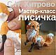 Мастер-класс лиса (как лепить лису), Заготовки для кукол и игрушек, Москва,  Фото №1