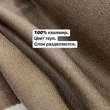 Материалы для творчества ручной работы. Ярмарка Мастеров - ручная работа Двухслойный 100% кашемир. Handmade.