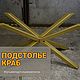 Подстолье Краб, Столы, Москва,  Фото №1