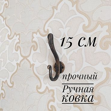 Для дома и интерьера ручной работы. Ярмарка Мастеров - ручная работа Кованый крючок "Классика" 15 см. Handmade.