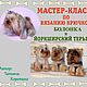 Мастер-класс Йоркширский терьер и Болонка, Схемы для вязания, c Домодедово,  Фото №1