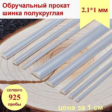 Материалы для творчества ручной работы. Ярмарка Мастеров - ручная работа Серебро 925 полукруг 2.1*1мм обручальная шинка для колец браслетов. Handmade.