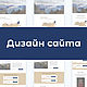 Веб-дизайн, дизайн сайта, Создание дизайна, Москва,  Фото №1