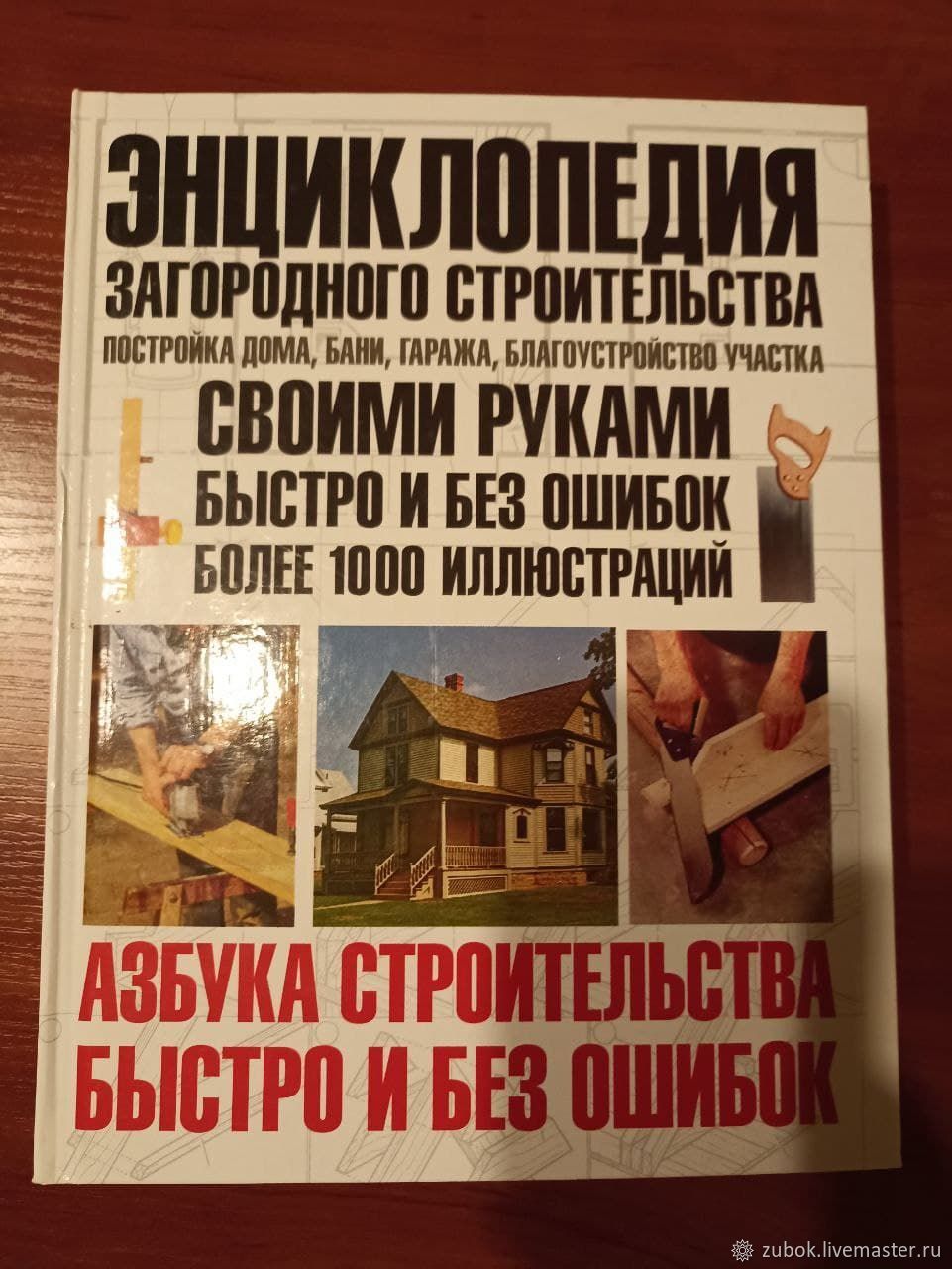 Энциклопедия загородного строительства в интернет-магазине на Ярмарке  Мастеров | Книги, Москва - доставка по России. Товар продан.