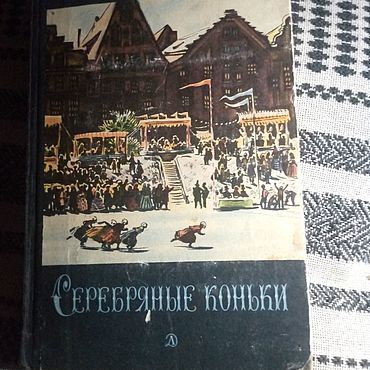 Винтаж ручной работы. Ярмарка Мастеров - ручная работа Винтаж: М М. Додж Серебряные коньки 1975 г. Handmade.