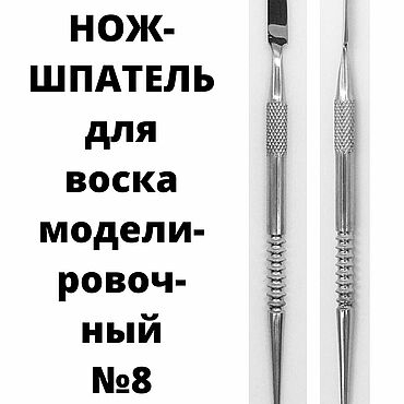 Материалы для творчества ручной работы. Ярмарка Мастеров - ручная работа Нож-шпатель для воска моделировочный №8. Handmade.