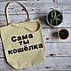 Ecosumo, shopping bag, bag for products with the words you old bag, String bag, Novosibirsk,  Фото №1