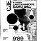 Сделай сам, все журналы за 1989 год. Мастер-классы. EcoLife_23. Ярмарка Мастеров.  Фото №9