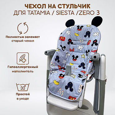 Чехол на стул peg perego prima pappa zero 3