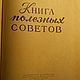 Заказать Винтаж: Книга полезных советов. Ташкент, 1961 г. 'Лавка древностей'. Ярмарка Мастеров. . Книги винтажные Фото №3