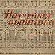 Народная вышивка, книга 1941 года, Схемы для вышивки, Анапа,  Фото №1