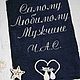 Полотенце с вышивкой "Самому любимому мужчине". Полотенца. Гредаева Анна Искусство подарка. Интернет-магазин Ярмарка Мастеров.  Фото №2