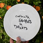 Посуда handmade. Livemaster - original item Make laugh spoil and fuck Plate with inscription / with painting. Handmade.