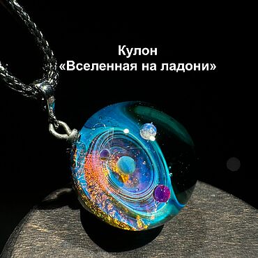 Украшения ручной работы. Ярмарка Мастеров - ручная работа Кулон шар Вселенная на ладони. Ручная работа Зеленое, оранжевое стекло. Handmade.