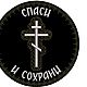Спаси и сохрани, дизайн машинной вышивки. Схемы машинной вышивки. EmbChief. Интернет-магазин Ярмарка Мастеров.  Фото №2