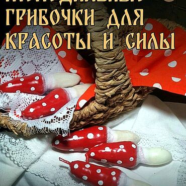 Фен-шуй и эзотерика ручной работы. Ярмарка Мастеров - ручная работа Свечи маканые "Грибочки мухоморчики". Handmade.