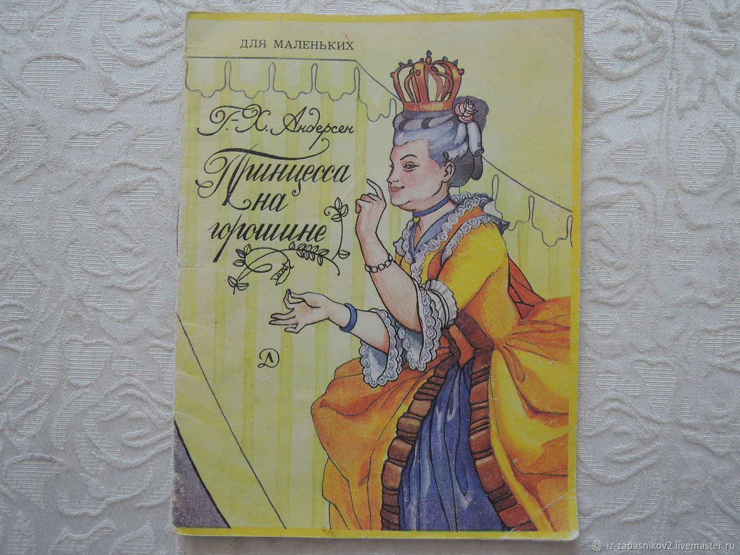 Принцесса на горошине Советская книжка