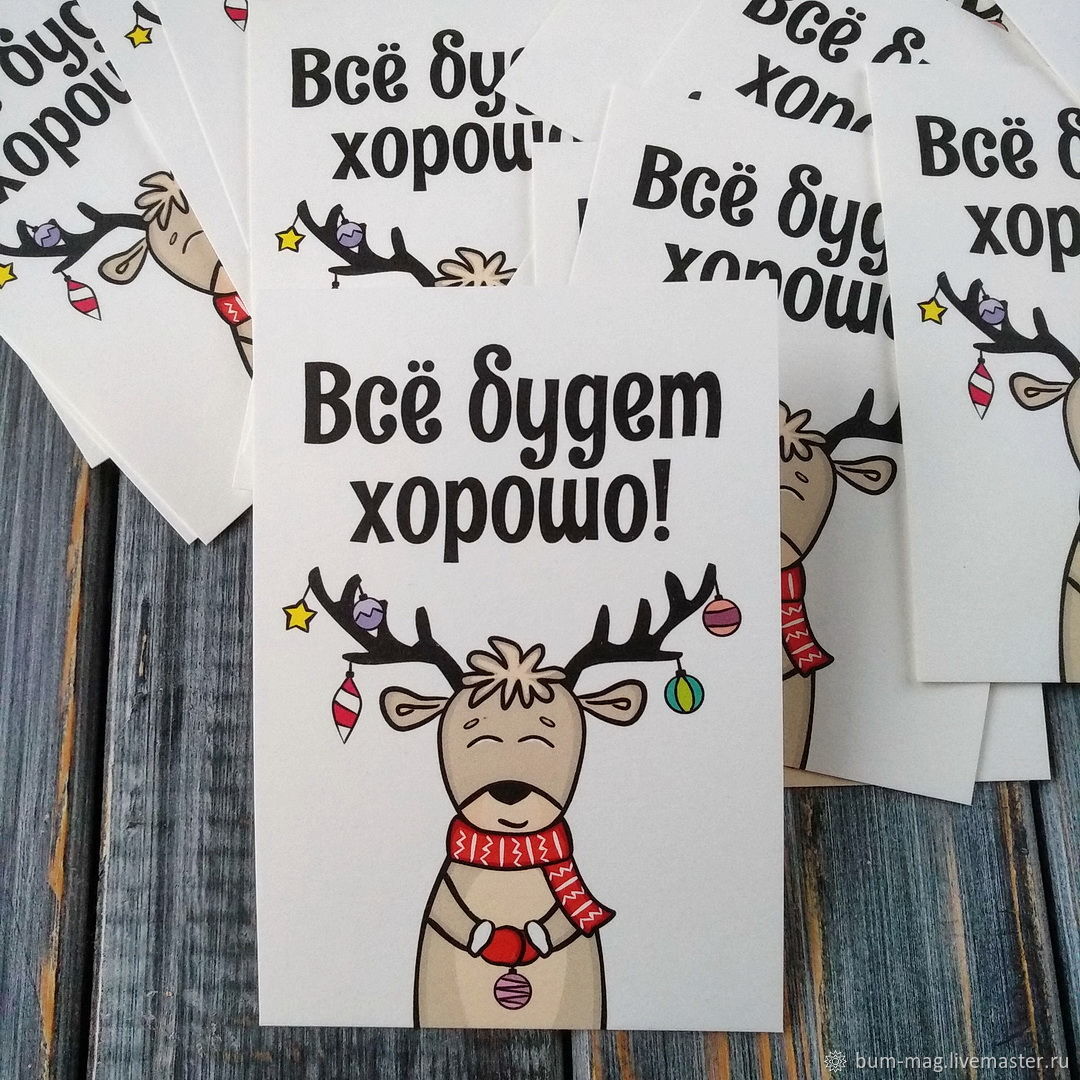 Все Будет Хорошо Новогодняя Все Будет Хорошо Новогодняя
