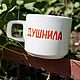 300 мл Удобная кружка чашка с рыжей надписью Душнила. Кружки и чашки. Тарелки Кружки с надписями Керамика (dashalepit). Интернет-магазин Ярмарка Мастеров.  Фото №2
