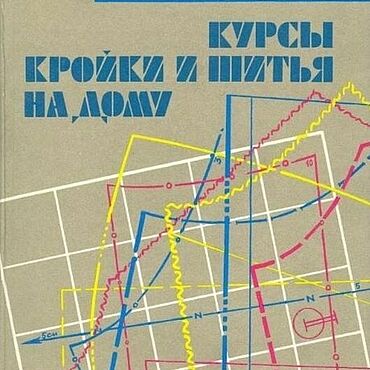 Цифровые товары ручной работы. Ярмарка Мастеров - ручная работа Курсы кройки и шитья на дому, эл. книга 1992 года. Handmade.