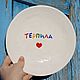Terpil plate with a heart Ceramic tableware with inscriptions. Plates. DASHA LEPIT | Ceramic tableware (dashalepit). Online shopping on My Livemaster.  Фото №2