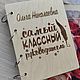 Блокнот "Самый классный учитель"/класный руководитель. Блокноты. Мастерская 'Лисичкин Лес' (wood-fox74). Ярмарка Мастеров.  Фото №5
