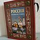 Россия. Великая судьба (подарочное издание), Подарочные книги, Видное,  Фото №1
