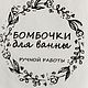 Наклейка "Бомбочки для ванны", 5шт, Наклейки, Долгопрудный,  Фото №1