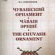 Chuvash ornament, Vintage books, Ekaterinburg,  Фото №1