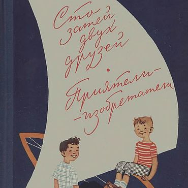 Материалы для творчества ручной работы. Ярмарка Мастеров - ручная работа Сто затей двух друзей, книга 1966 года. Handmade.