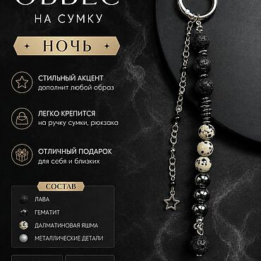 Сумки ручной работы. Ярмарка Мастеров - ручная работа Обвес на сумку «Ночь». Handmade.