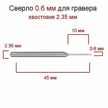 Материалы для творчества ручной работы. Ярмарка Мастеров - ручная работа Сверло 0,6 мм для гравера, бормашинки хвостовик 2,35 мм, насадка. Handmade.