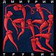 Дмитрий Трубин.Живопись.Альбом, Именные сувениры, Архангельск,  Фото №1