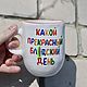 Кружки с матными надписями Какой прекрасный лядский день. Кружки и чашки. Тарелки Кружки с надписями Керамика (dashalepit). Ярмарка Мастеров.  Фото №4