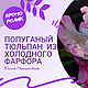 Мастер класс Попугайный тюльпан из холодного фарфора, Цветы, Калининград,  Фото №1