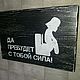 Табличка в туалет Дарт Вейдер, Таблички, Химки,  Фото №1