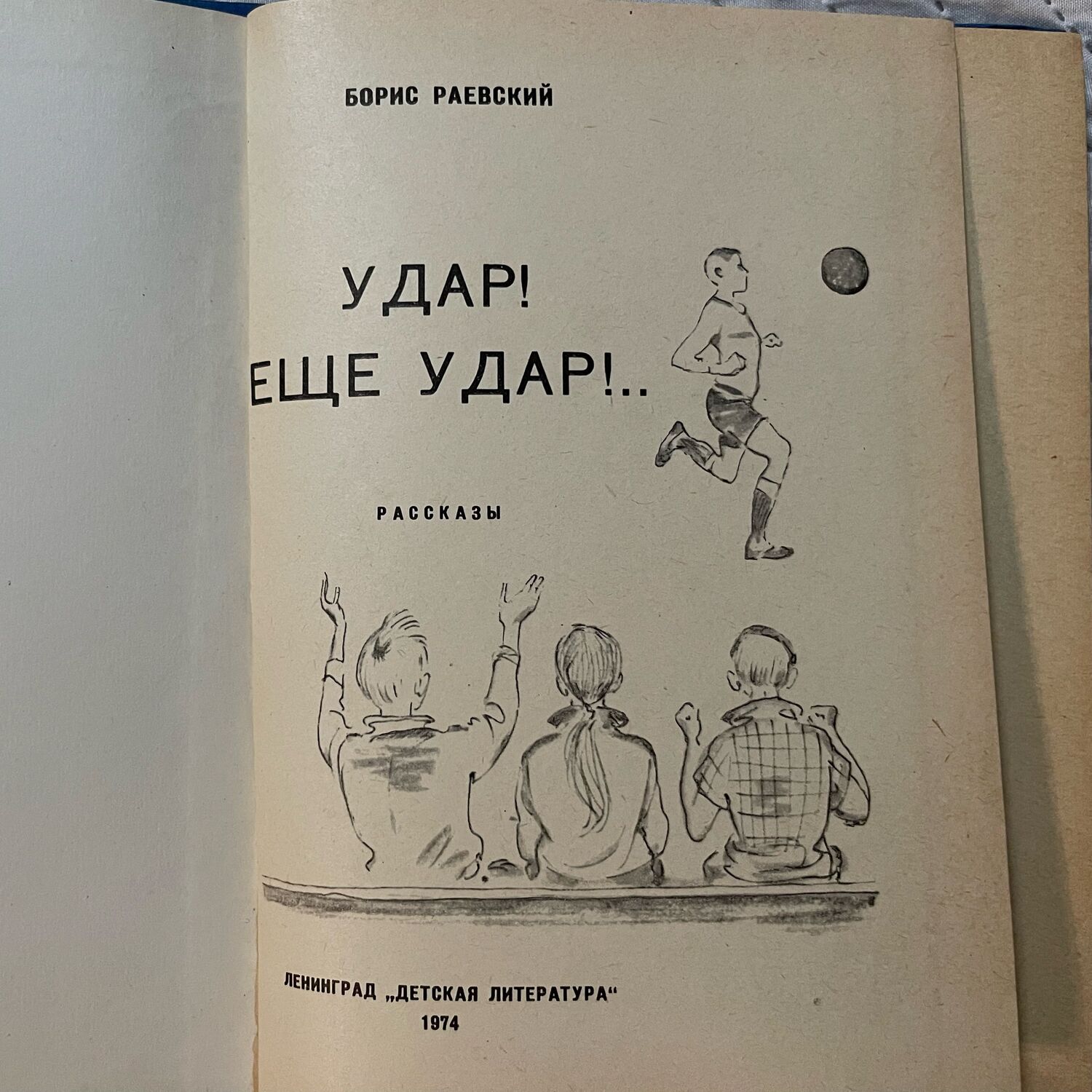 Винтаж: Удар! Еще удар!..: Рассказы о спорте. Раевский, Борис. 1974 в  интернет-магазине на Ярмарке Мастеров | Книги винтажные, Самара - доставка  по России. Товар продан.