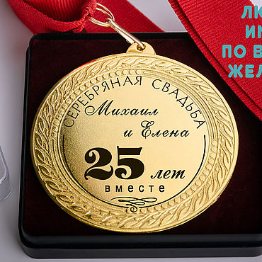Медаль на открытке “Серебряная свадьба 25 лет”