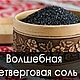 Соль Четверговая, Солевая смесь, Северск,  Фото №1