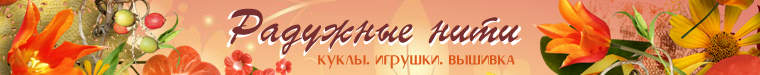 "Радужные нити" (Лариса)