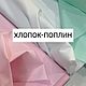 Итальянский хлопок поплин, Ткани, Минск,  Фото №1