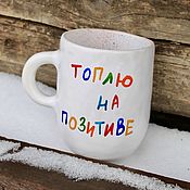 Посуда handmade. Livemaster - original item A cup with the inscription I`m drowning on the positive Ceramic mug for the new year. Handmade.