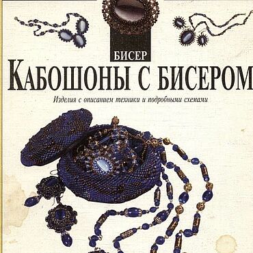 Материалы для творчества ручной работы. Ярмарка Мастеров - ручная работа Кабошоны с бисером, книга 1999 года. Handmade.