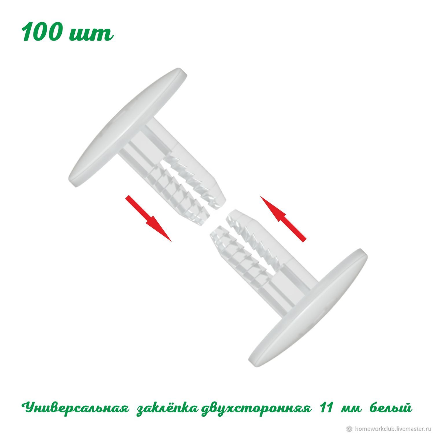 Заклепка универсальная UNI RIVET-11 мм. 100 шт. белая двухсторонняя в  интернет-магазине Ярмарка Мастеров по цене 593 ₽ – TCITSRU | Держатели,  Москва - доставка по России