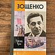 Зощенко Книга ЖЗЛ новая, Книги, Москва,  Фото №1