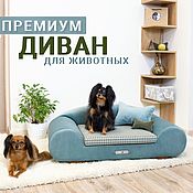 Лежанка-диван "КЛАССИК" для собак и кошек