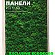Панели/ панно из мха, Декоративные панели, Иваново,  Фото №1