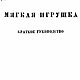 Мягкая игрушка, эл. книга 1945 года, Схемы для шитья, Анапа,  Фото №1