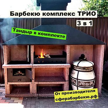 Барбекю комплекс, гриль барбекю купить в интернет-магазине Ярмарка ...