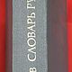 Заказать Винтаж: Ожегов С. И., Словарь русского языка, 1984. Винтажные Находки (Книги). Ярмарка Мастеров. . Книги винтажные Фото №3